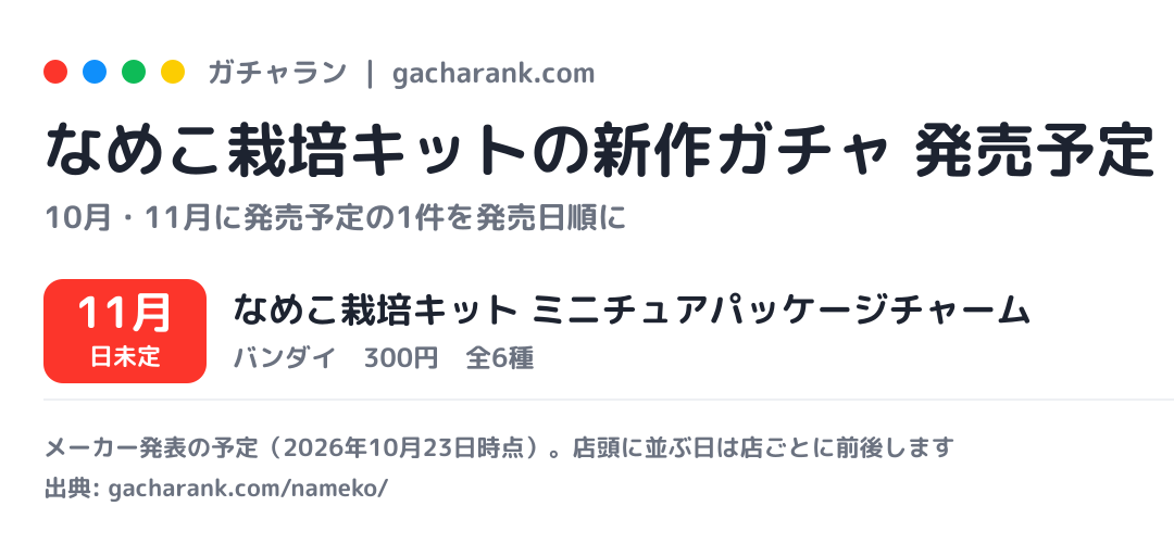 なめこ栽培キットの新作ガチャ 発売予定(今月・来月)