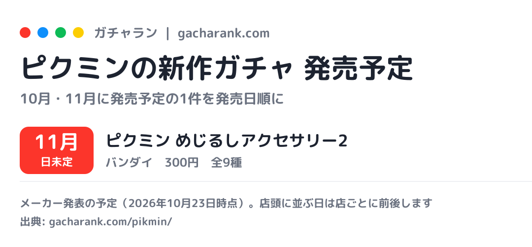 ピクミンの新作ガチャ 発売予定(今月・来月)