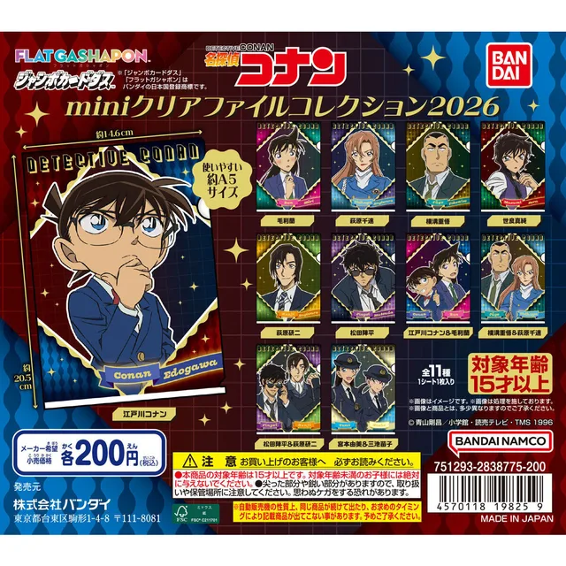 【ジャンボカードダス/フラットガシャポン】名探偵コナン miniクリアファイルコレクション2026