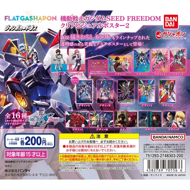 【ジャンボカードダス/フラットガシャポン】機動戦士ガンダムSEED FREEDOM クリアビジュアルポスター２