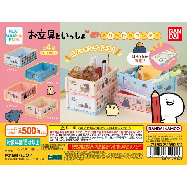【フラットガシャポン】お文具といっしょ ミニおりたたみコンテナ