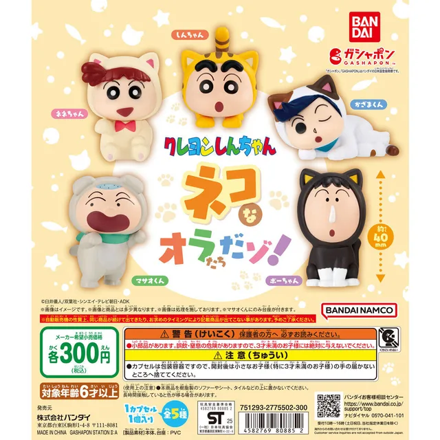 クレヨンしんちゃん ネコなオラたちだゾ！