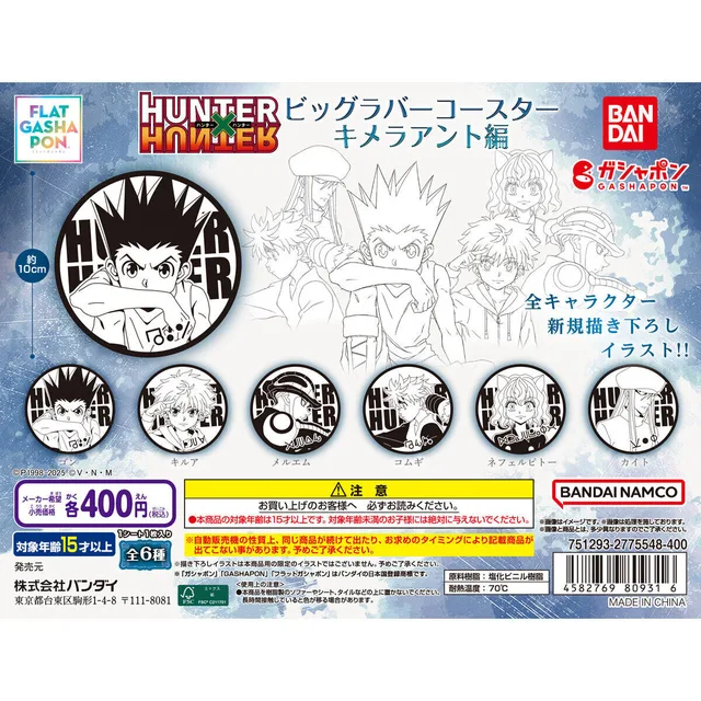【フラットガシャポン】HUNTER×HUNTER ビッグラバーコースター キメラアント編