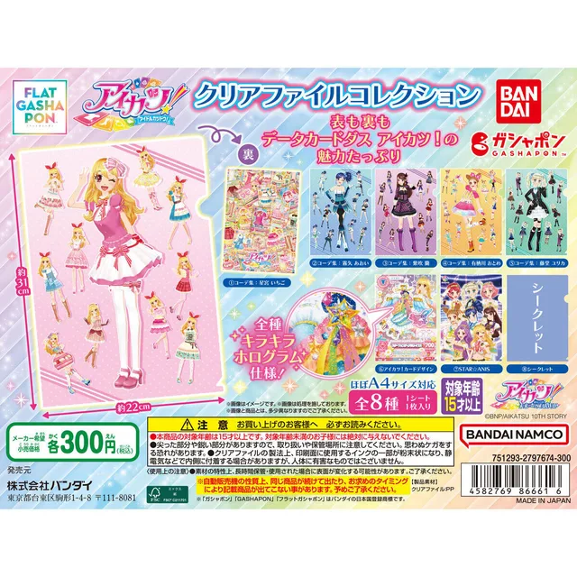 【フラットガシャポン】アイカツ！ クリアファイル