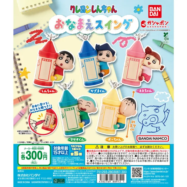 クレヨンしんちゃん おなまえスイング