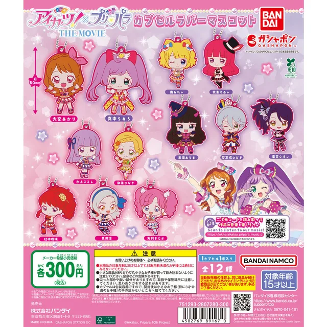 アイカツ！×プリパラ カプセルラバーマスコット