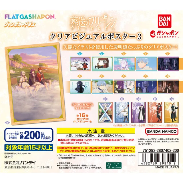 【ジャンボカードダス/フラットガシャポン】葬送のフリーレン クリアビジュアルポスター3