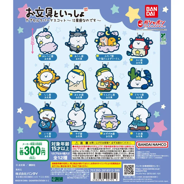 お文具といっしょ カプセルラバーマスコット～12星座なのです～