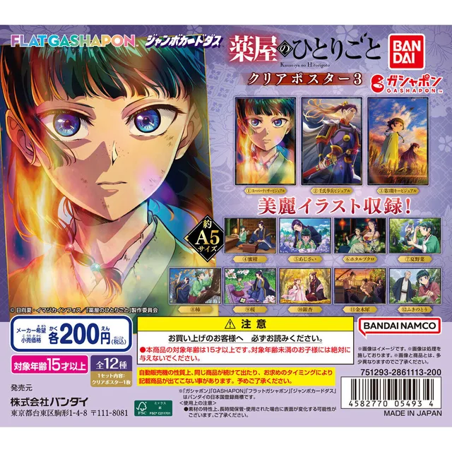 【フラットガシャポン/ジャンボカードダス】アニメ『薬屋のひとりごと』 クリアポスター3