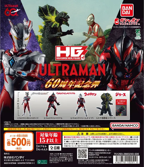 HG ウルトラマン 60周年記念弾