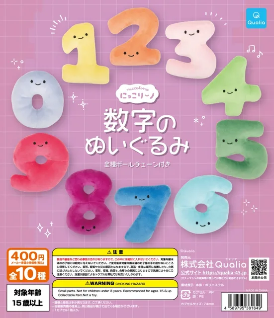 にっこりーノ　数字のぬいぐるみ