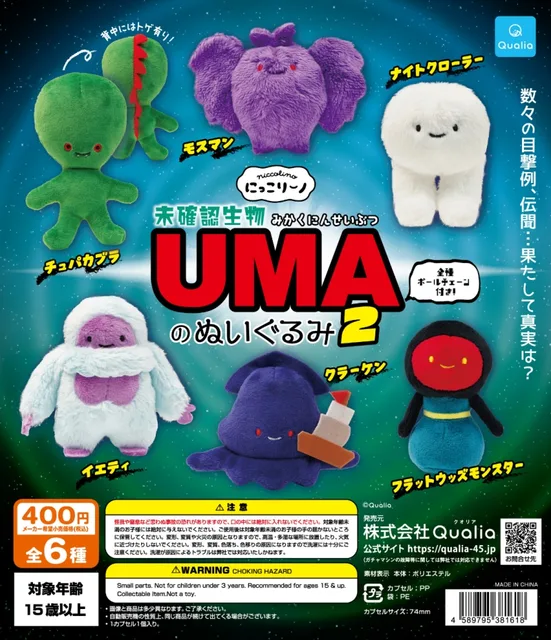 にっこりーノ　未確認生物UMAのぬいぐるみ2