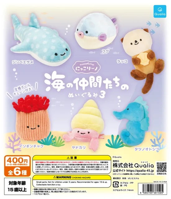 にっこりーノ　海の仲間たちのぬいぐるみ3