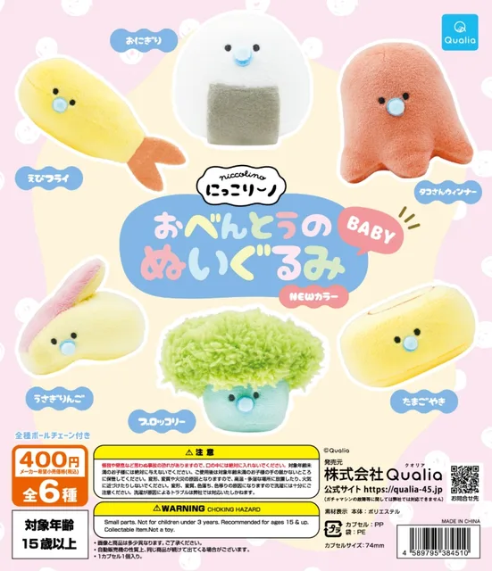 にっこりーノ　おべんとうのぬいぐるみ　BABY NEWカラー