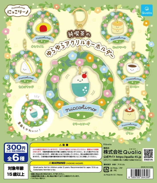 にっこりーノ　純喫茶のゆらゆらアクリルキーホルダー