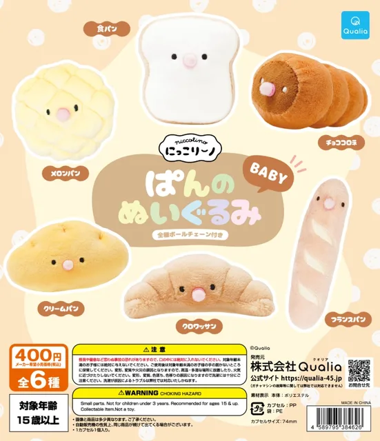 にっこりーノ　ぱんのぬいぐるみ BABY