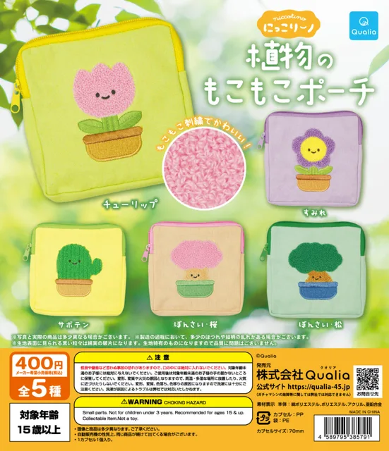 にっこりーノ　植物のもこもこポーチ