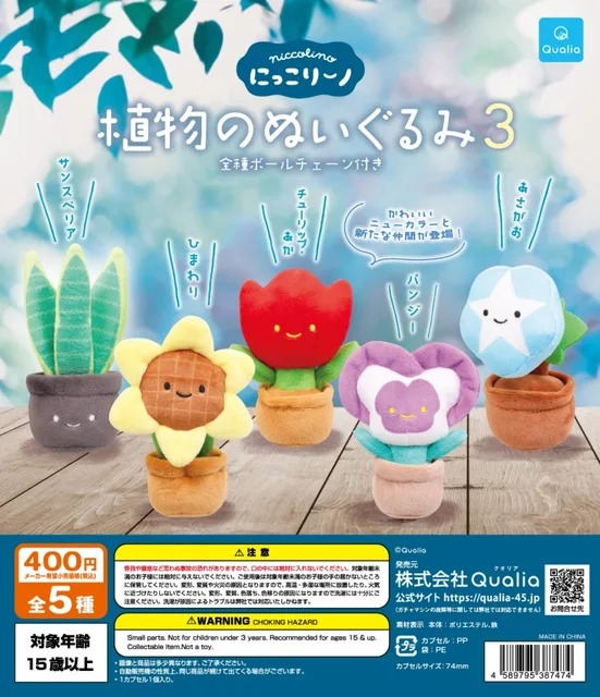 にっこりーノ　植物のぬいぐるみ3